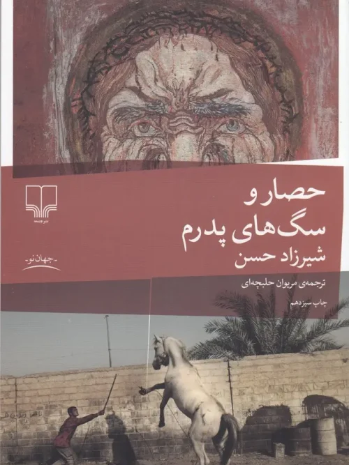 کتاب حصار و سگ های پدرم