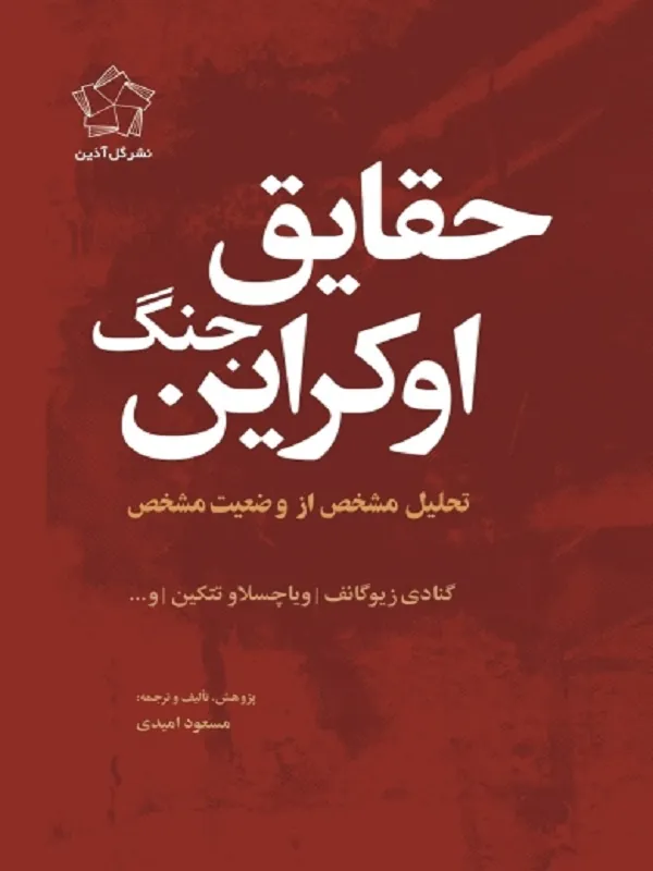 کتاب حقایق جنگ اوکراین