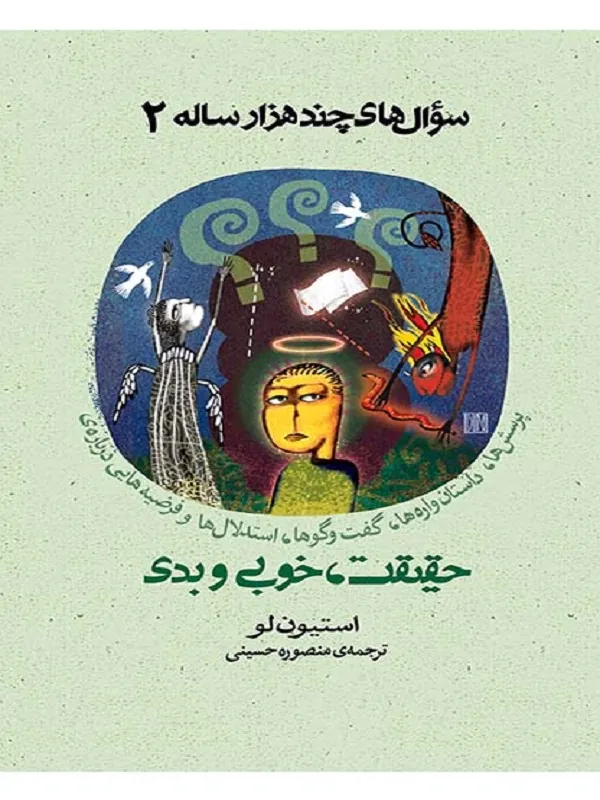حقیقت ، خوبی و بدی