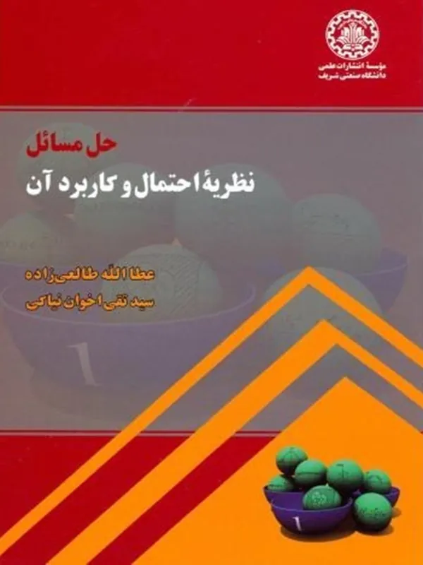 کتاب حل مسائل نظریه احتمال و کاربرد آن