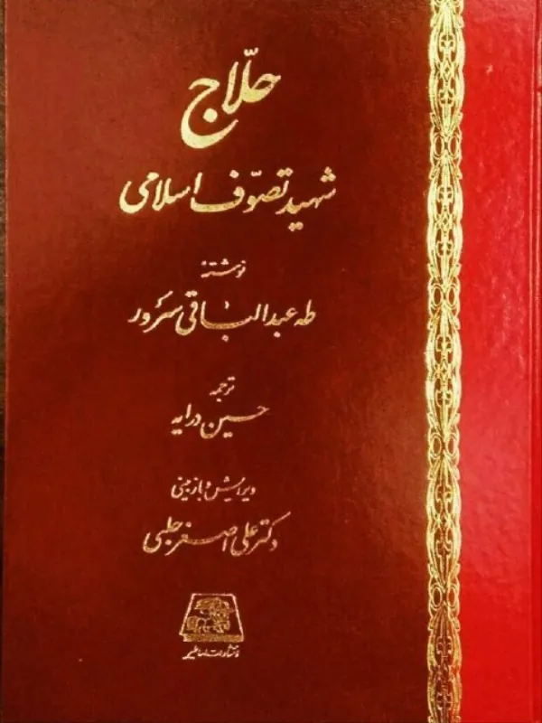 کتاب حلاج شهید تصوف اسلامی