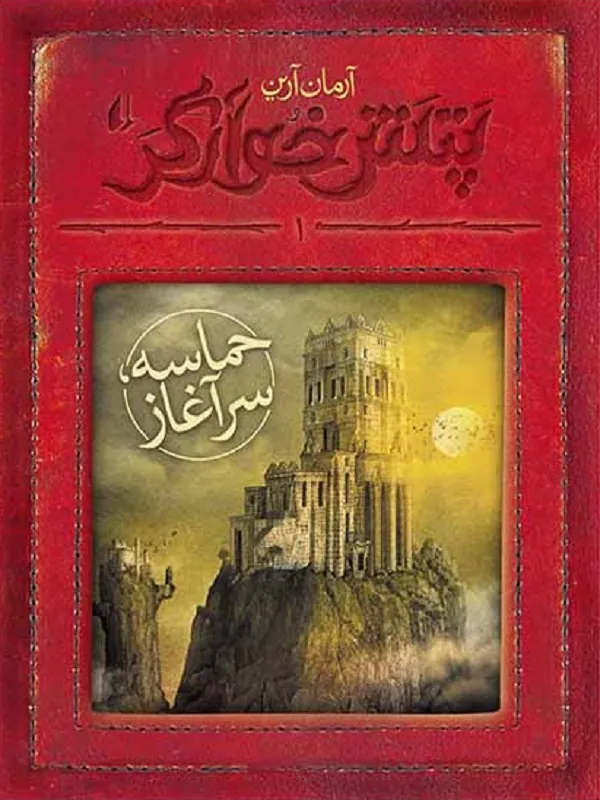 کتاب حماسه ؛ سرآغاز