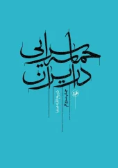 کتاب حماسه سرایی در ایران