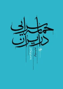 کتاب حماسه سرایی در ایران