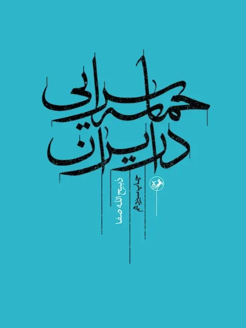 کتاب حماسه سرایی در ایران