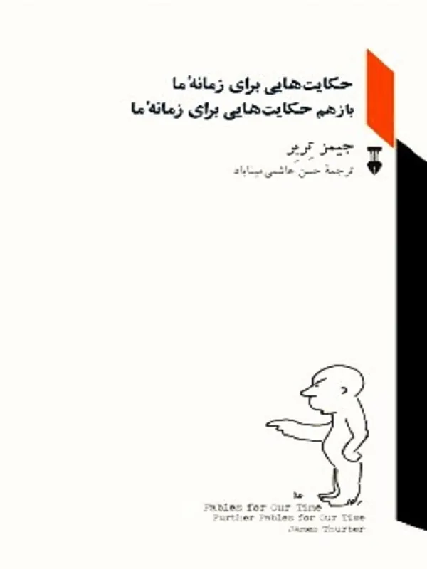 حکایت هایی برای زمانۀ ما