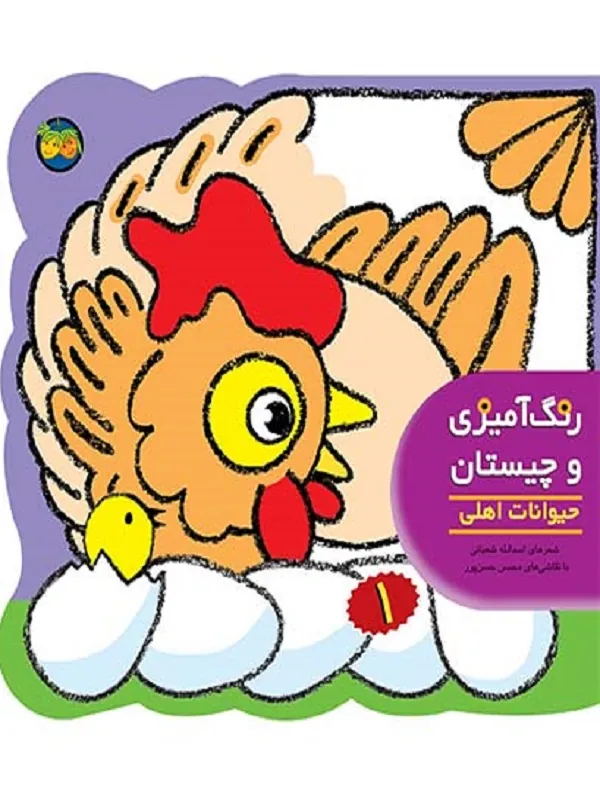 رنگ آمیزی و چیستان 1