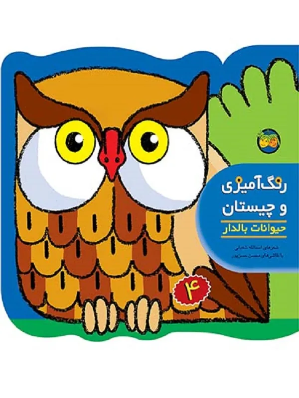 رنگ آمیزی و چیستان 4