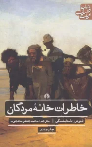 کتاب خاطرات خانه مردگان