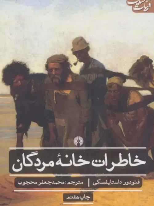 کتاب خاطرات خانه مردگان