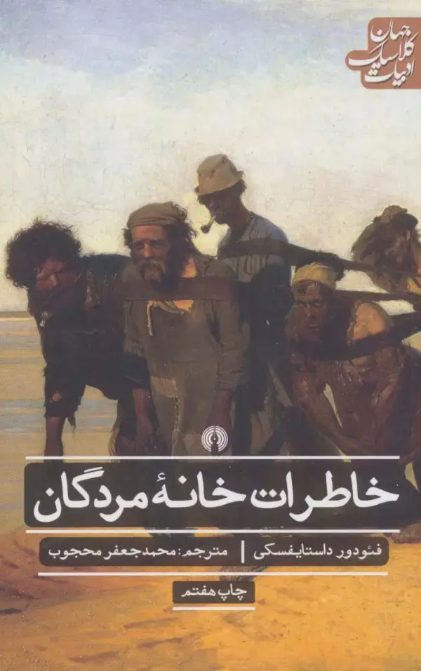 کتاب خاطرات خانه مردگان کتاب خاطرات خانه مردگان