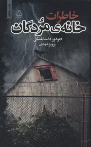 کتاب خاطرات خانه ی مردگان