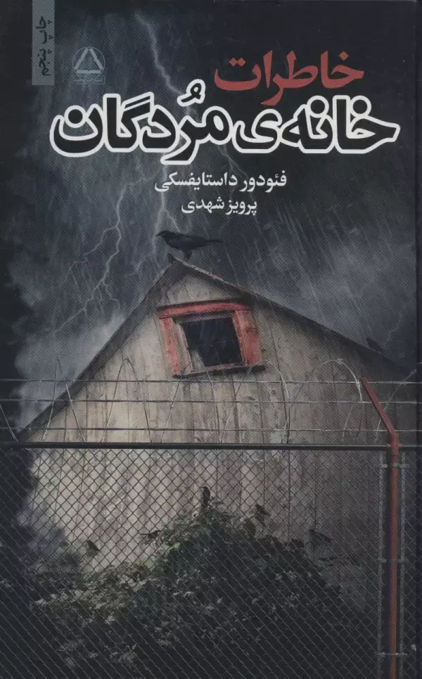 کتاب خاطرات خانه ی مردگان