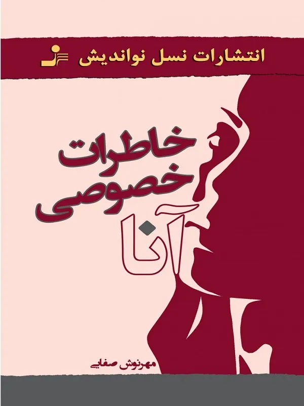 کتاب خاطرات خصوصی آنا