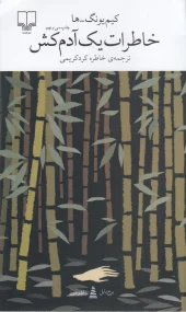 کتاب خاطرات یک آدمکش