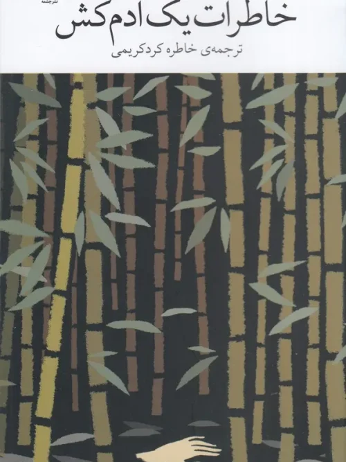 کتاب خاطرات یک آدمکش