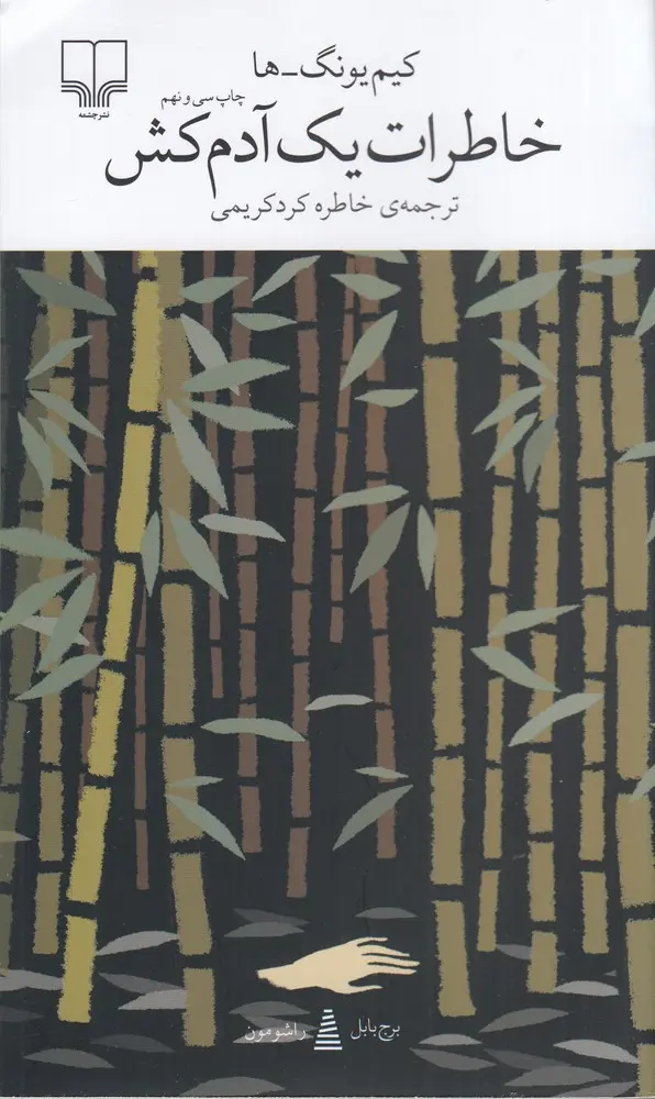 کتاب خاطرات یک آدمکش کتاب خاطرات یک آدمکش