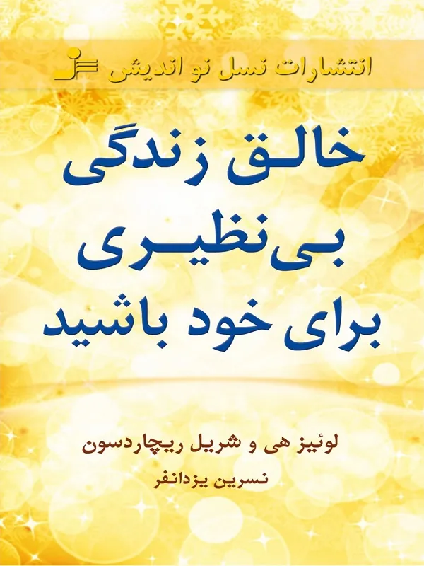 کتاب خالق زندگی بی نظیری برای خود باشید