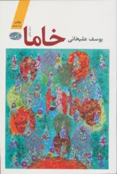 کتاب خاما