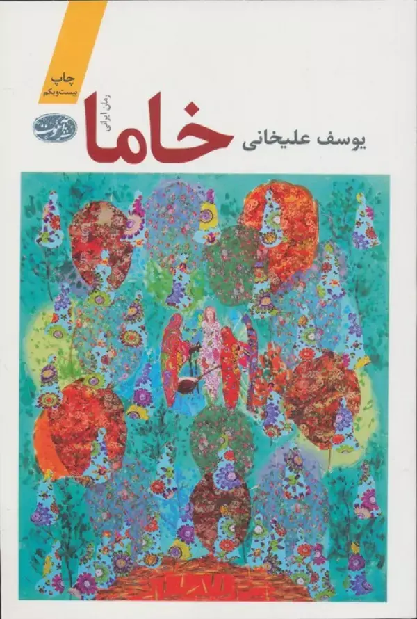 خاما