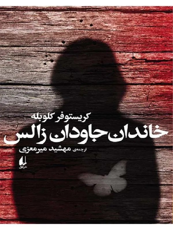 خاندان جاودان زالس