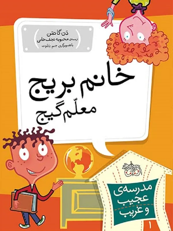 کتاب خانم بریج، معلم گیج