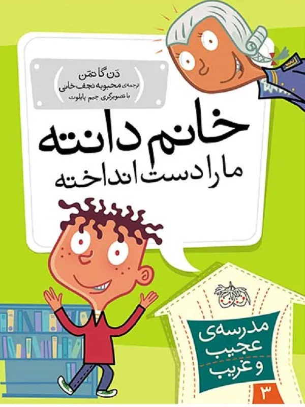 کتاب خانم دانته، ما را دست انداخته!