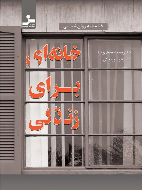 کتاب خانه ای برای زندگی