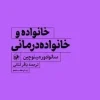 خانواده و خانواده درمانی (1) کتاب خانواده و خانواده درمانی