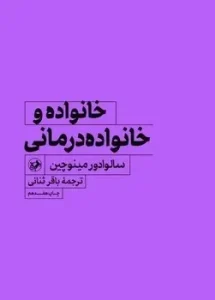 کتاب خانواده و خانواده درمانی