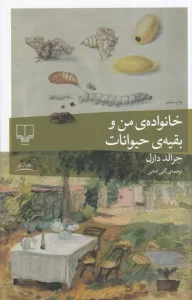 کتاب خانواده من و بقیه حیوانات