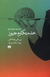 کتاب خدمتکارم جیوز