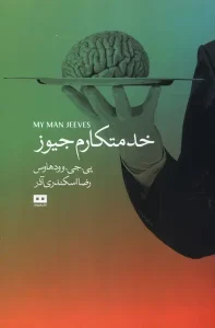 کتاب خدمتکارم جیوز