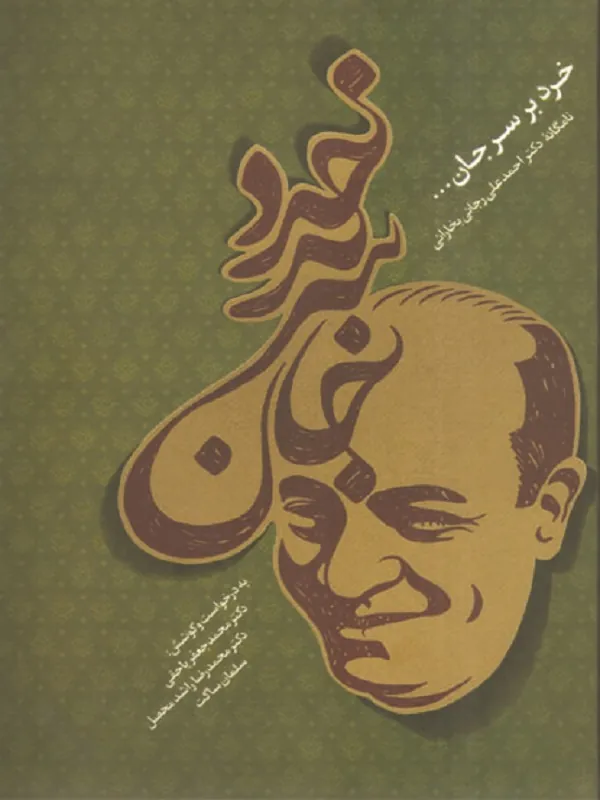 کتاب خرد بر سر جان