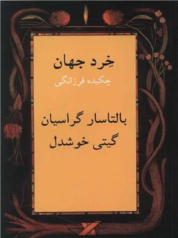 خرد جهان