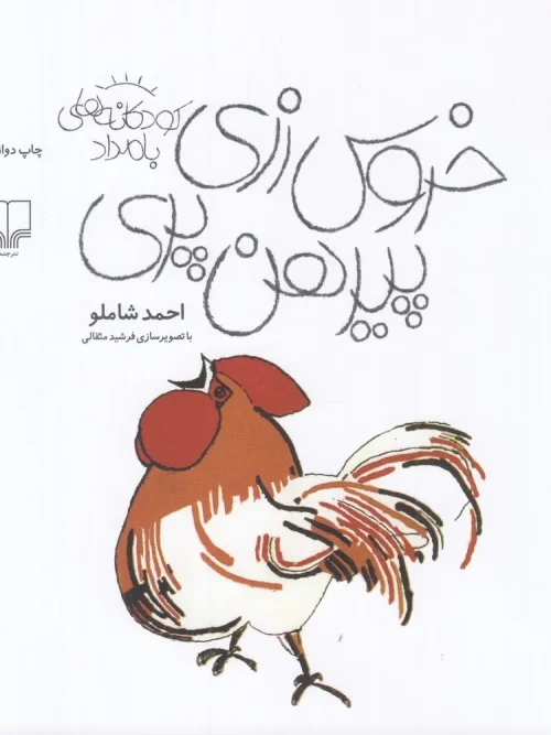 کتاب خروس زری، پیرهن پری