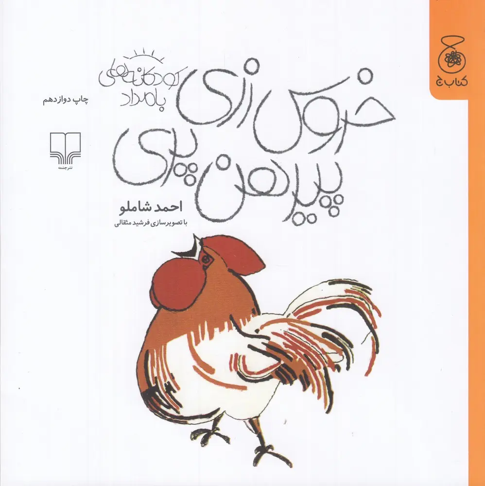 کتاب خروس زری، پیرهن پری کتاب خروس زری، پیرهن پری