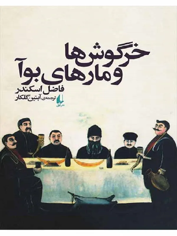 کتاب خرگوش ها و مارهای بوآ