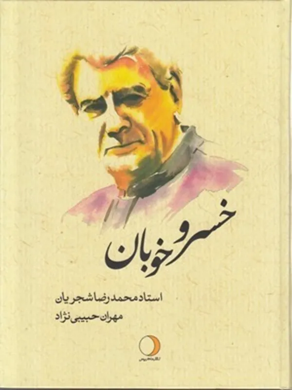 کتاب خسرو خوبان
