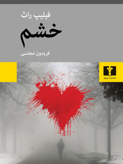 کتاب خشم