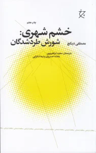 کتاب خشم شهری