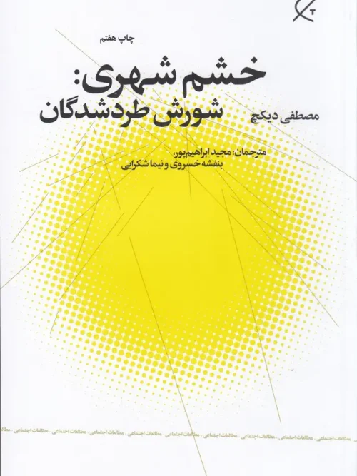 کتاب خشم شهری