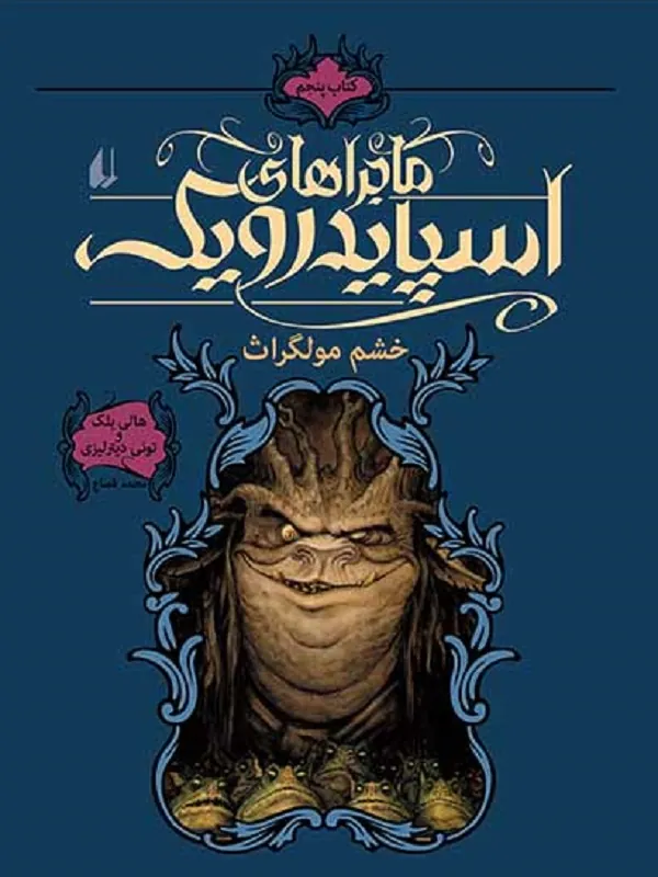 ماجراهای اسپایدرویک 5