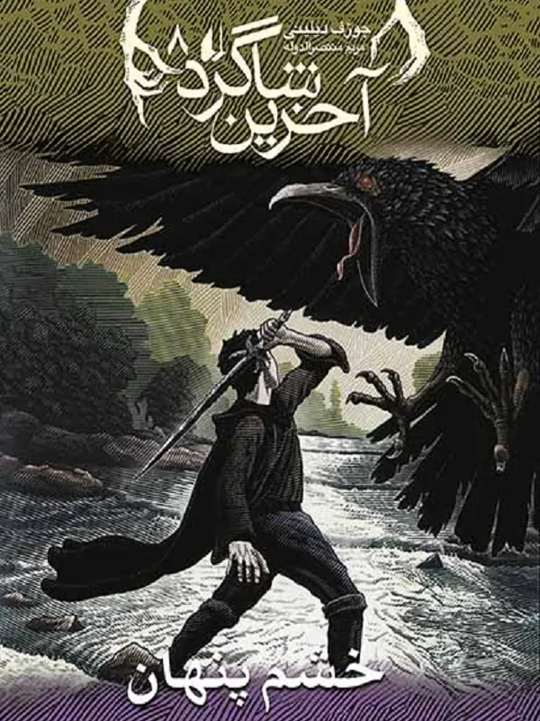 کتاب آخرین شاگرد 8