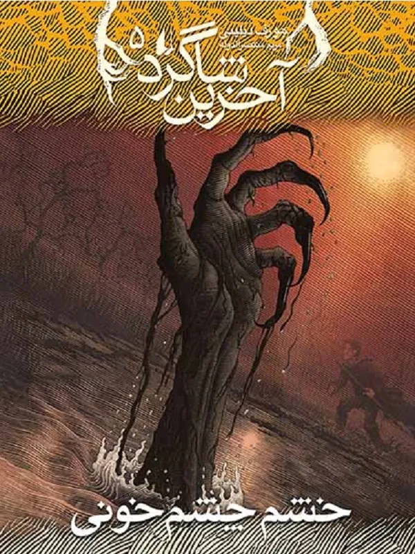 کتاب آخرین شاگرد 5