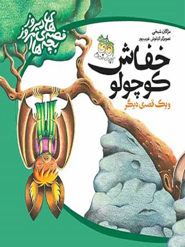 خفاش کوچولو