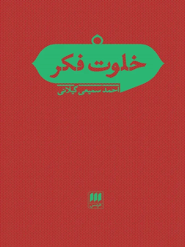کتاب خلوت فکر