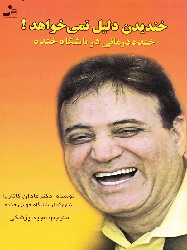 کتاب خندیدن دلیل نمی خواهد!