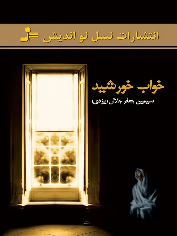 کتاب خواب خورشید