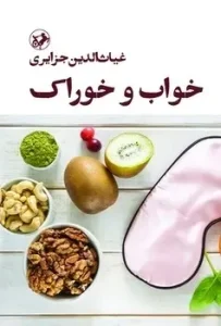 کتاب خواب و خوراک